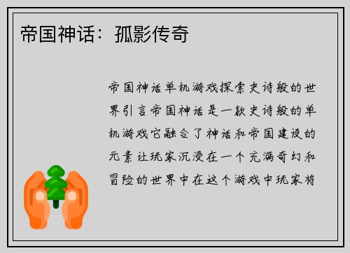 帝国神话：孤影传奇
