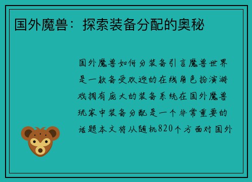 国外魔兽：探索装备分配的奥秘