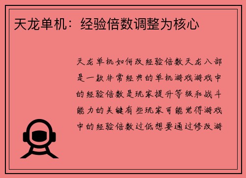 天龙单机：经验倍数调整为核心