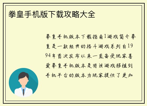 拳皇手机版下载攻略大全