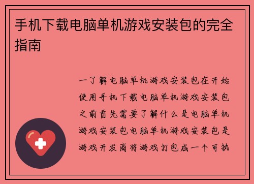 手机下载电脑单机游戏安装包的完全指南