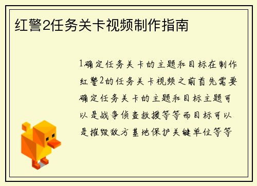 红警2任务关卡视频制作指南