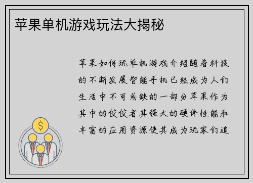 苹果单机游戏玩法大揭秘